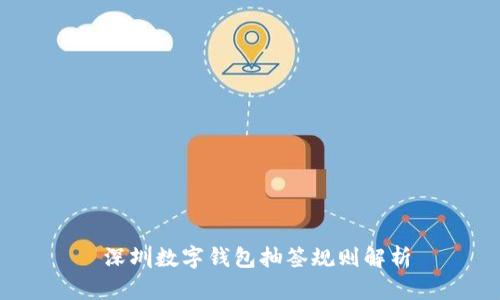  深圳数字钱包抽签规则解析