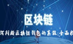 如何判断区块链钱包的真