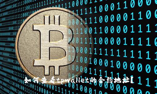 如何查看tpwallet的合约地址？