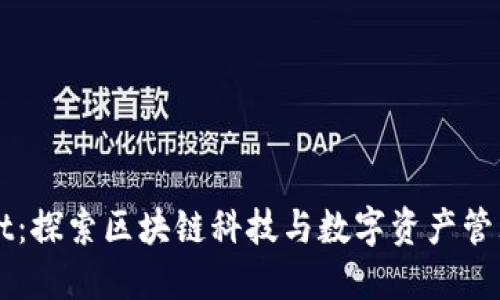 TPWallet：探索区块链科技与数字资产管理的未来