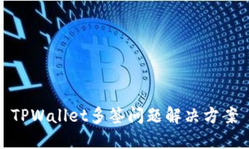TPWallet多签问题解决方案
