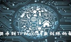 火币网提币到TPWallet未到账