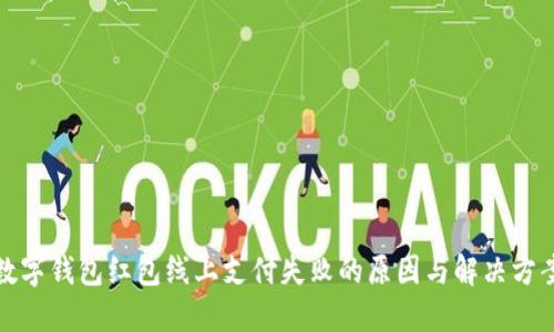 数字钱包红包线上支付失败的原因与解决方案