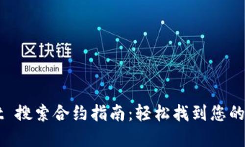 TPWallet 搜索合约指南：轻松找到您的数字资产