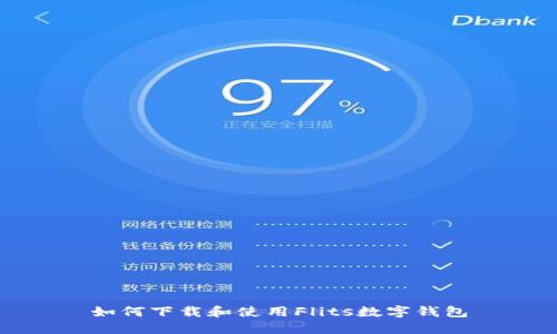 如何下载和使用Flits数字钱包