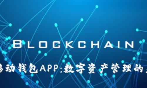 区块链移动钱包APP：数字资产管理的未来之路