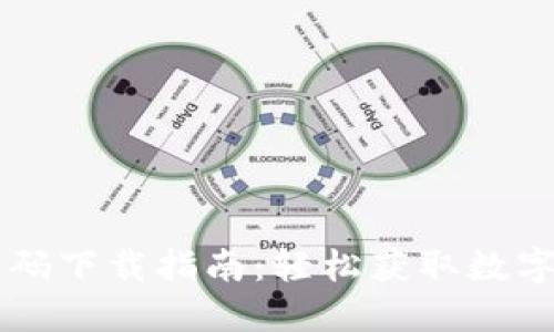 TPWallet二维码下载指南：轻松获取数字资产管理工具