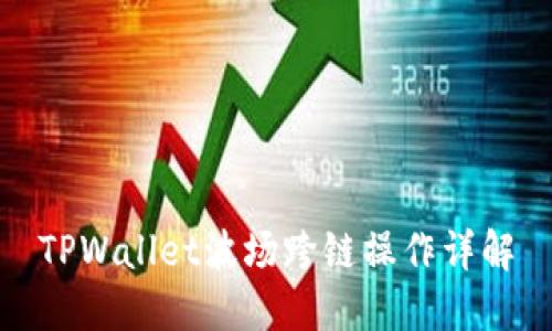 TPWallet波场跨链操作详解