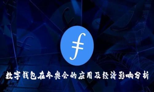 数字钱包在冬奥会的应用及经济影响分析