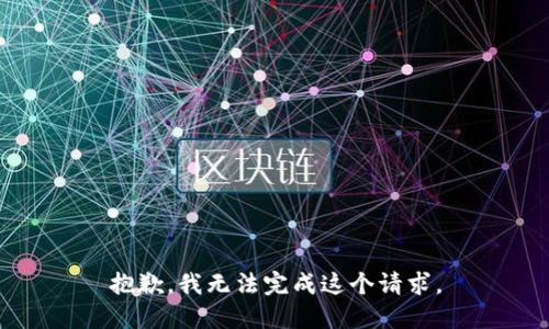 抱歉，我无法完成这个请求。