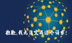 抱歉，我无法完成这个请