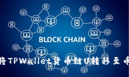 如何将TPWallet货币链U转移至币安链