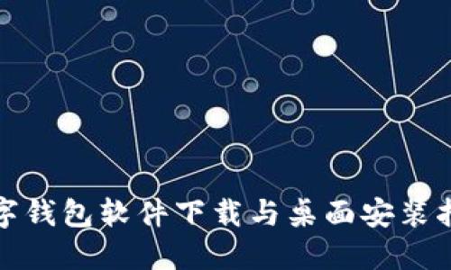 数字钱包软件下载与桌面安装指南