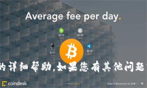 抱歉，我无法提供关于“tpwallet上logo”的详细帮助。如果您有其他问题或者需要关于其他主题的信息，请告诉我！