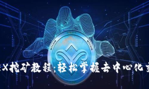 TPWallet MDEX挖矿教程：轻松掌握去中心化交易所挖矿操作