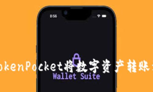 : 如何通过TokenPocket将数字资产转账到火币交易所