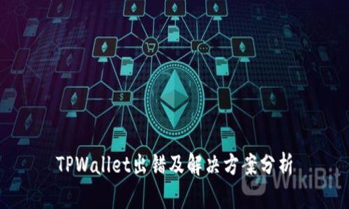 TPWallet出错及解决方案分析