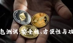 最新数字货币钱包测试：