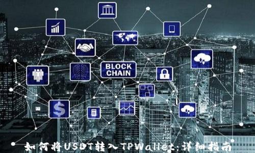 
如何将USDT转入TPWallet：详细指南
