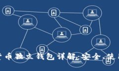 : 数字货币独立钱包详解：