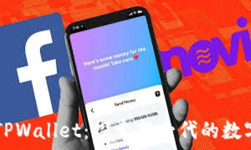   
中本聪推介的TPWallet：探索新一代的数字货币交易平台