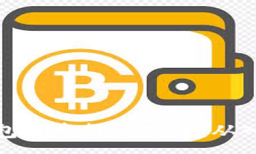 :
区块链钱包开发教程下载：从入门到精通