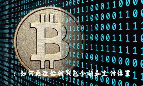 : 如何更改微信钱包余额和支付设置