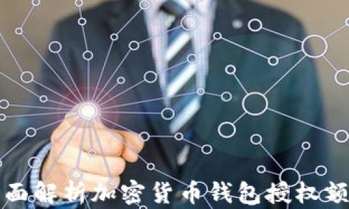 
全面解析加密货币钱包授权额度