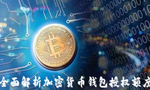 
全面解析加密货币钱包授权额度