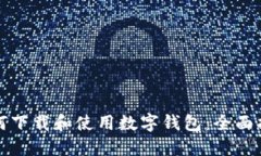 如何下载和使用数字钱包