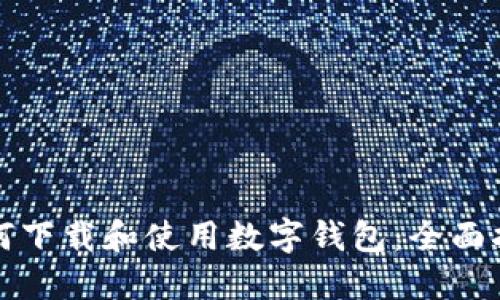 如何下载和使用数字钱包：全面指南