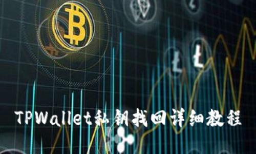 TPWallet私钥找回详细教程