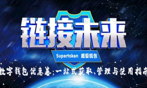数字钱包优惠卷：一站式获取、管理与使用指南