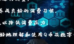 biao ti如何使用Q币与数字钱