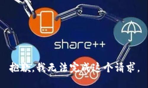 抱歉，我无法完成这个请求。