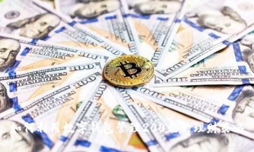 如何利用数字钱包管理200元的理财策略
