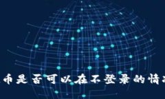 TPWallet币是否可以在不登录