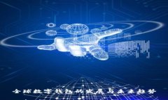 全球数字钱包的发展与未