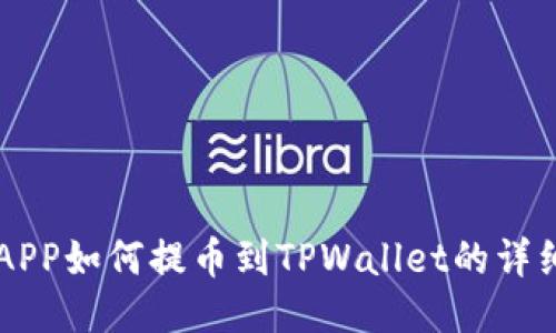 币安APP如何提币到TPWallet的详细教程