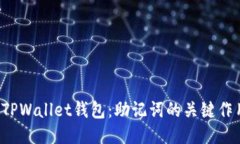  TPWallet钱包：助记词的关