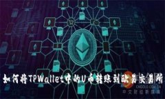 如何将TPWallet中的U币转账