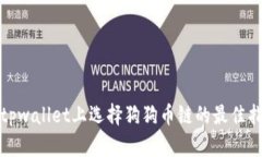 在tpwallet上选择狗狗币链的
