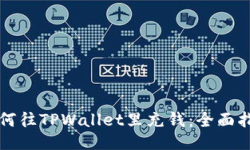 如何往TPWallet里充钱：全面指南