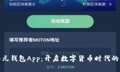 数字港元钱包App：开启数