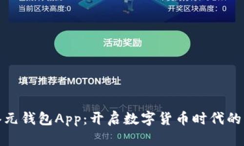 数字港元钱包App：开启数字货币时代的新选择