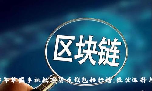 2023年苹果手机数字货币钱包排行榜：最优选择与推荐