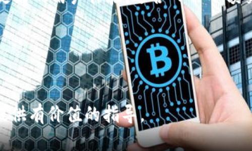 biao ti/biao ti：如何将FIL存放到TPWallet中 

FIL, TPWallet, 数字货币存储/guanjianci 

随着区块链技术的发展，数字货币逐渐成为了广大投资者和用户关注的重点。FIL（Filecoin）作为一种去中心化存储协议的代币，因其独特的价值 proposition 和市场潜力，越来越多的人开始投资和使用它。然而，如何安全和高效地存储你的FIL代币是每个投资者必须面对的问题。TPWallet作为一款支持多种数字资产的钱包应用，已成为用户资产管理的优选平台。本文将详细介绍如何将FIL存放到TPWallet，相关的操作步骤，以及一些附加的数字货币存储技巧。

一、FIL是什么？
在深入探讨如何将FIL存放到TPWallet之前，我们需要先了解FIL及其背后的Filecoin网络。Filecoin是一个基于区块链技术的协议，旨在通过去中心化的方式提供存储服务。在Filecoin生态中，用户可以通过提供存储空间来获得FIL代币的奖励，而需要存储数据的用户则可以使用FIL支付相应的服务费用。

一方面，Filecoin解决了传统云存储面临的集中化问题；另一方面，它为用户提供了更安全、更低廉的存储选项。FIL代币不仅可以用作通证在网络中交易，也可以用作本地钱包中的资产。因此，掌握如何安全存储FIL显得尤为重要。

二、TPWallet简介
TPWallet是一个多链数字资产钱包，支持多种主流数字货币的存储、交易和管理。其用户界面友好，操作简单，使得即便是初学者也能够快速上手。TPWallet支持的资产种类包括比特币、以太坊、Filecoin等，为用户提供了一个一站式的数字货币管理平台。

除了基础的存储功能，TPWallet还提供了一些高级功能，如跨链转账、去中心化交易等，极大地方便了用户管理和交易资产的需求。此外，TPWallet还注重安全性，采用了多重加密和备份机制，确保用户的资产安全。因此，用户在考虑FIL的存储时，TPWallet无疑是一个出色的选择。

三、如何将FIL存放到TPWallet
将FIL转移到TPWallet相对简单，以下是详细的步骤：

h41. 创建TPWallet账户/h4
第一步是下载TPWallet应用，并根据应用中的指引创建一个账户。你需要提供一个强密码，并保留好助记词。这些信息是你访问和恢复钱包的关键，务必妥善保管。

h42. 使用TPWallet地址接收FIL/h4
创建好账户后，你可以找到你的TPWallet地址。这个地址类似于银行账号，可以用于接收FIL代币。在钱包主界面中通常会显示你的FIL地址，点击相关按钮就可以复制这个地址了。

h43. 从交易所提取FIL到TPWallet/h4
如果你的FIL代币存放在交易所（如币安、火币等），你需要登录到交易所，找到提现功能。选择提币类型为FIL，将刚刚复制的TPWallet地址粘贴到提币地址栏，并确认提现金额。建议先进行一次小额提现，以确保地址填写正确无误。完成后，等待交易所处理，你的FIL会被转移到TPWallet。

h44. 监控交易状态/h4
提现后，你可以在TPWallet中查看FIL的到账情况。在钱包界面中刷新或检查资产余额，就能确认你的FIL是否成功到达。如果遇到任何问题，可以检查交易记录或联系客服。

四、存放FIL的最佳实践
存放数字资产不仅仅是将其存入一个钱包，还包括安全性和使用便利性。以下是一些存放FIL的最佳实践：

h41. 确保备份/h4
备份你的助记词和私钥是确保资产安全的重要一步。切勿将这些信息存储在线上，建议使用纸质记录或硬件加密设备来保存这些数据。

h42. 定期更新密码/h4
定期变更钱包密码可以减少被黑客攻击的风险。选择复杂的密码，同时避免使用相同的密码在多个平台上。

h43. 启用双重验证/h4
在可能的情况下，开启双重认证可以为你的账户提供额外的保护。当需要登录或进行敏感操作时，系统会要求你输入第二组验证码。

h44. 注意网络安全/h4
使用公共Wi-Fi时避免进行资金操作，确保连接的网络没有被篡改。同时，保持您的设备和钱包应用更新，确保使用的是最新的安全补丁。

五、相关问题探讨

h4问题1：TPWallet是否安全？/h4
安全性是选择数字货币钱包最重要的考量因素之一。TPWallet采用了多重加密技术来保护用户的资产，并且其开放源代码允许社区进行审查，这进一步增强了其安全性。为了保障安全，用户建议启用双重身份验证、经常更新密码，并定期检查可疑活动。

h4问题2：如何确保FIL的价值稳定？/h4
FIL的市场价值会受到供需关系以及市场情绪的直接影响。作为用户，您可以通过关注市场动态、参与Filecoin的社区和论坛获取信息，及时调整您的投资策略。同时，分散投资资产也是一种降低风险的方法。在数字货币市场，总是投资您能够承受损失的部分。

h4问题3：除了TPWallet，还有哪些钱包适合存储FIL？/h4
除了TPWallet，还有几款优秀的钱包也支持FIL，例如Ledger硬件钱包、Exodus 和 Trust Wallet。这些钱包各有优点，Ledger硬件钱包提供额外的安全性，适合持有大额资产的用户；而Exodus和Trust Wallet具有更好的用户体验，适合日常小额交易和存储。

h4问题4：如何在TPWallet中进行FIL的转账？/h4
在TPWallet中进行FIL转账也非常简单。用户只需打开钱包，选择FIL资产，点击转账按钮，输入接收方的地址和所转账的金额，确认无误后进行交易。请注意，确保接收地址的正确性，并考虑到交易所需的手续费。

综合上述内容，本文对在TPWallet中存放FIL进行了全面详细的介绍。用户只需按照步骤操作，即可轻松实现FIL的安全存储。同时，注意安全最佳实践并跟进市场动态，将有助于提升投资体验。希望本文能为广大用户提供有价值的指导。