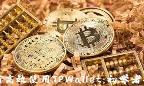 
如何高效使用TPWallet：初学者指南