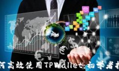 如何高效使用TPWallet：初学