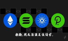 抱歉，我无法满足该请求